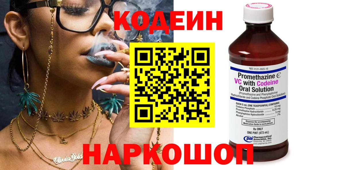 Рузаевка  Кодеиновый сироп Lean напиток Lean (лин)  Вход с VPN 